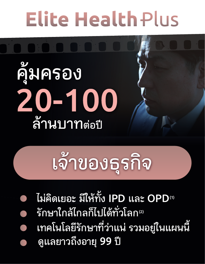 ทำประกันสุขภาพให้พ่อแม่